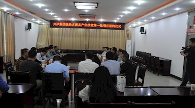 2017年4月，興瀘集團援助古藺縣產(chǎn)業(yè)扶貧首批項目順利簽約